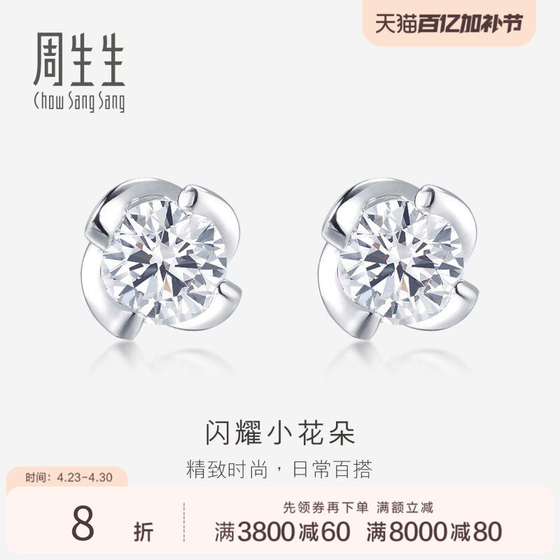 周生生珠宝首饰18K白色黄金钻石耳钉k金耳饰礼物87347E