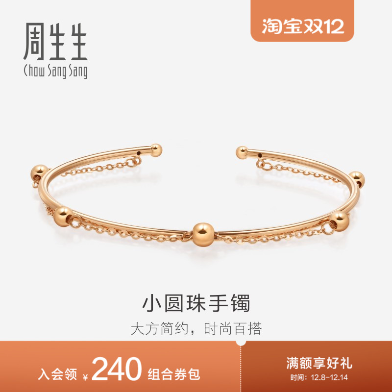 周生生18K玫瑰金手镯珠链