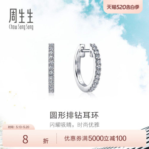 周生生18K白色黄金Daily Luxe圆形排钻耳环耳饰女95423E