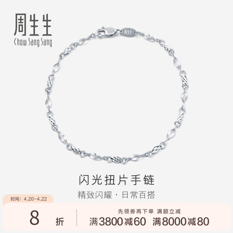 PROMESSA周生生Pt950铂金手链女士女款白金手链首饰定价54934B