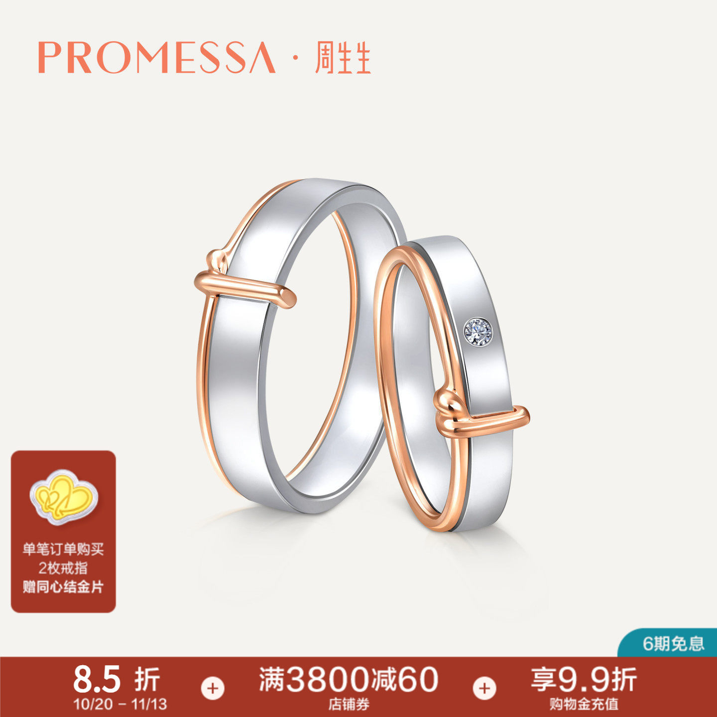 PROMESSA周生生PROMESSA同心18K黄金对戒情侣戒指婚戒组合对戒