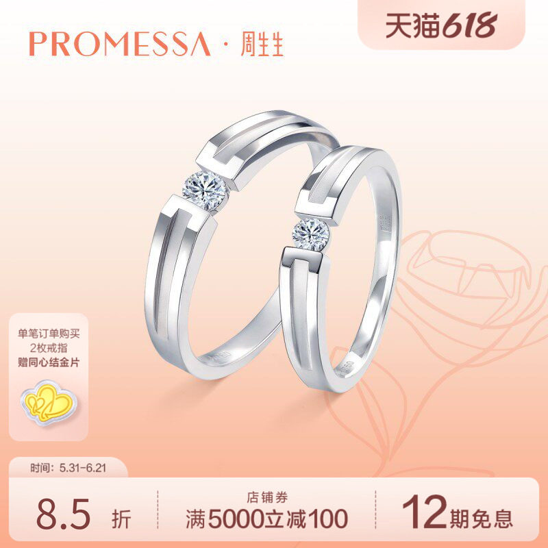 周生生PROMESSA如一18K白色黄金钻石戒指对戒钻戒53065R