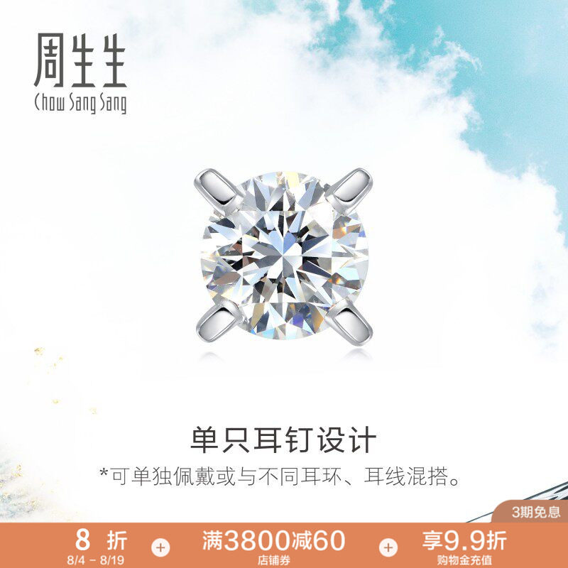周生生18K白色黄金钻石耳钉单只耳环耳饰89758E