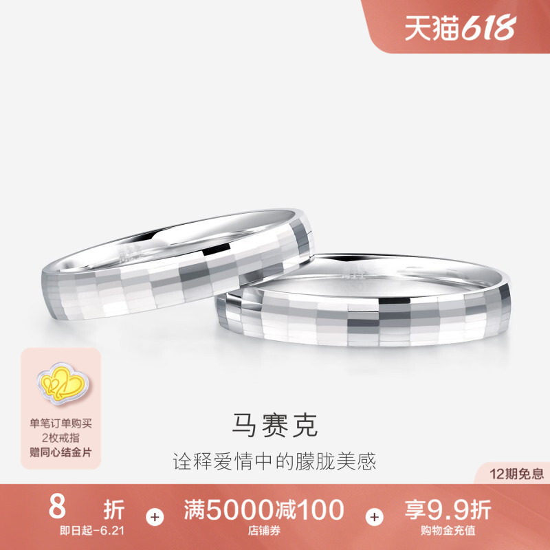 PROMESSA周生生Pt950铂金戒指情侣结婚戒指白金对戒男女款56478R