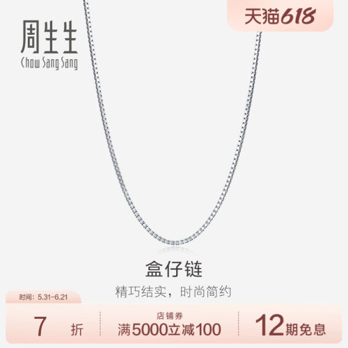 新品18K白色黄金周生生项链