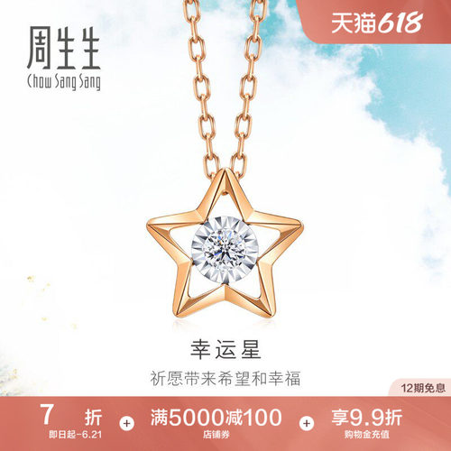 周生生炫幻五角星钻石项链