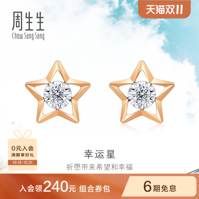 周生生幸运星耳环五角星钻石耳钉