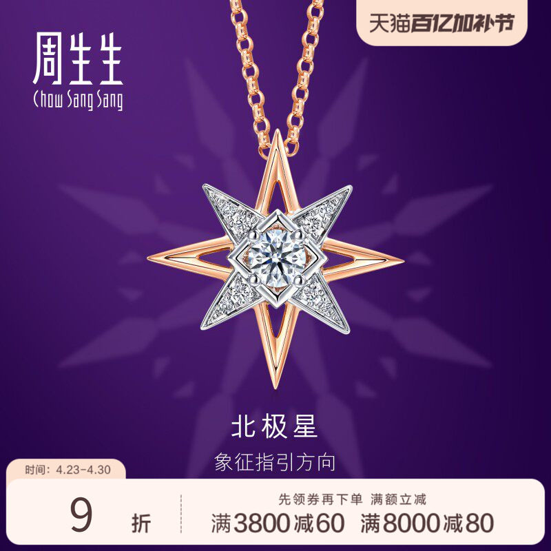 周生生全爱钻北极星钻石18K金项链k金颈链套链93423U