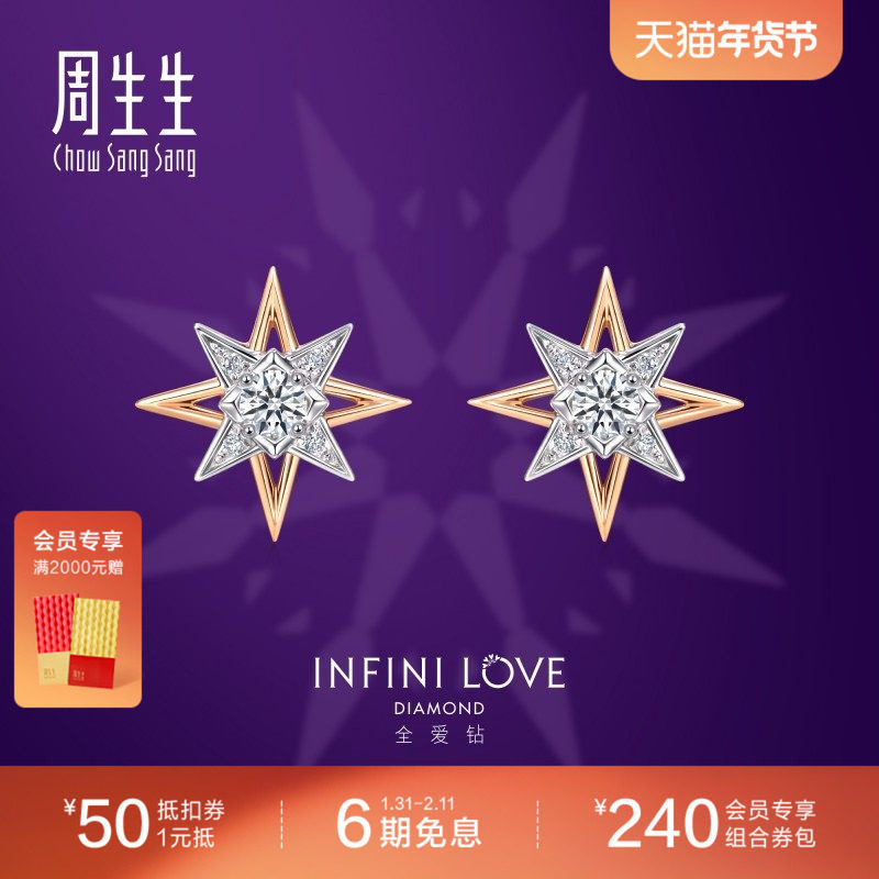 周生生全爱钻北极星钻石耳钉18K白红分色黄金耳饰送女友93423E