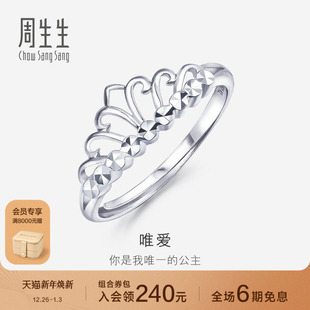 周生生Pt950铂金戒指女款 白金皇冠戒指女戒珠宝开口戒78007R