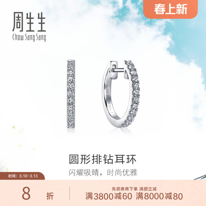 周生生18K白色黄金Daily Luxe圆形排钻耳环耳饰女95423E