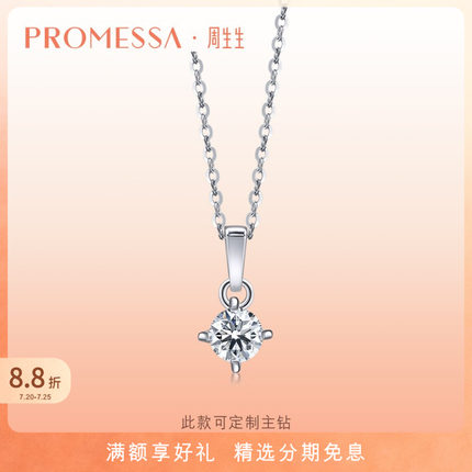 周生生PROMESSA如一系列Pt900铂金钻石吊坠项坠不含项链01257P