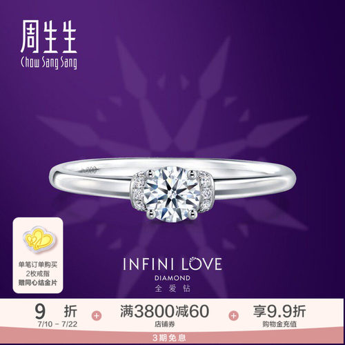周生生全爱钻婚嫁系列钻石定制