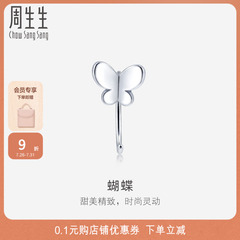周生生Pt950铂金蝴蝶耳环女单只混搭耳饰珠宝90043E