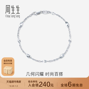 周生生Pt950铂金白金手链女款 送女友46369B