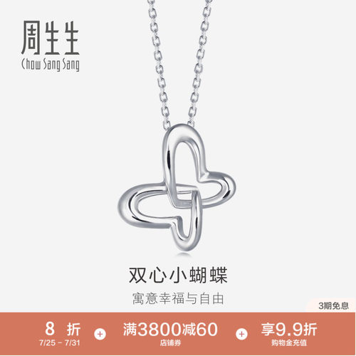 周生生Pt950铂金蝴蝶吊坠白金挂坠女款定价83673P