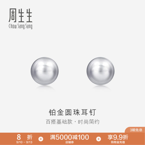送女友周生生Pt950铂金圆珠耳钉女耳饰简约饰品04971E
