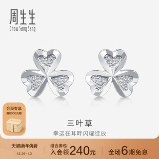 周生生Pt950铂金耳环爱心三叶草铂金耳钉37228E