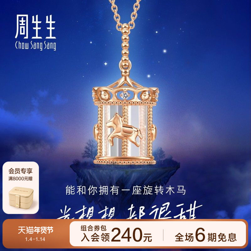 周生生爱情密语追光旋转木马钻石18K玫瑰金套链93119U