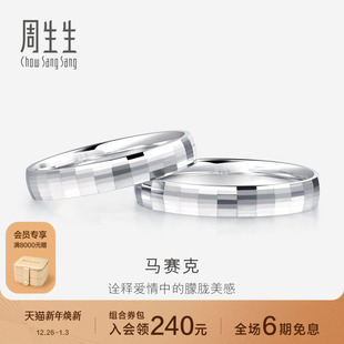 周生生Pt950铂金戒指情侣结婚戒指白金对戒男女款 56478R