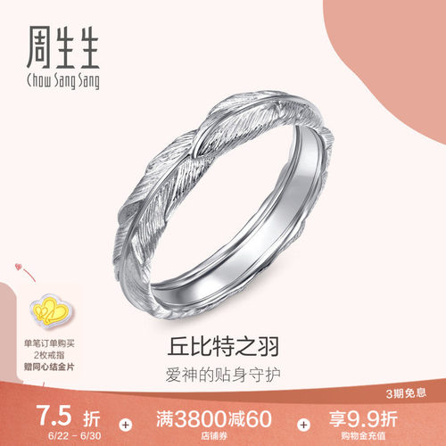 周生生18k金丘比特羽毛戒指