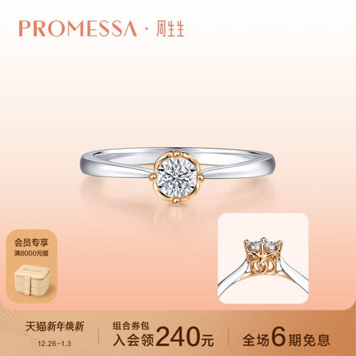 PROMESSA周生生钻石戒指送女友