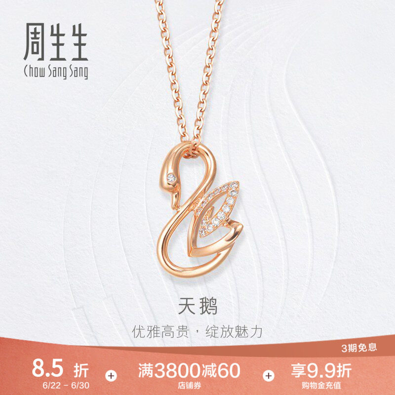 周生生18K玫瑰金天鹅吊坠