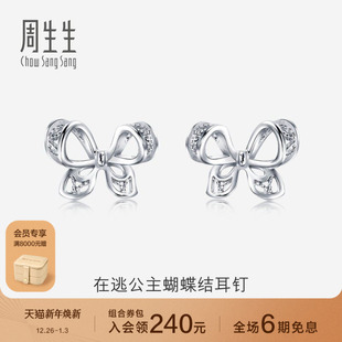 周生生在逃公主蝴蝶结耳钉Pt950铂金耳环女生耳饰91475E