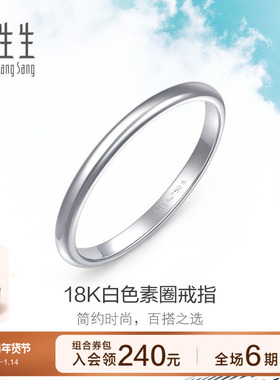 周生生DAILY LUXE系列18K金戒指素圈尾戒女款首饰86017R