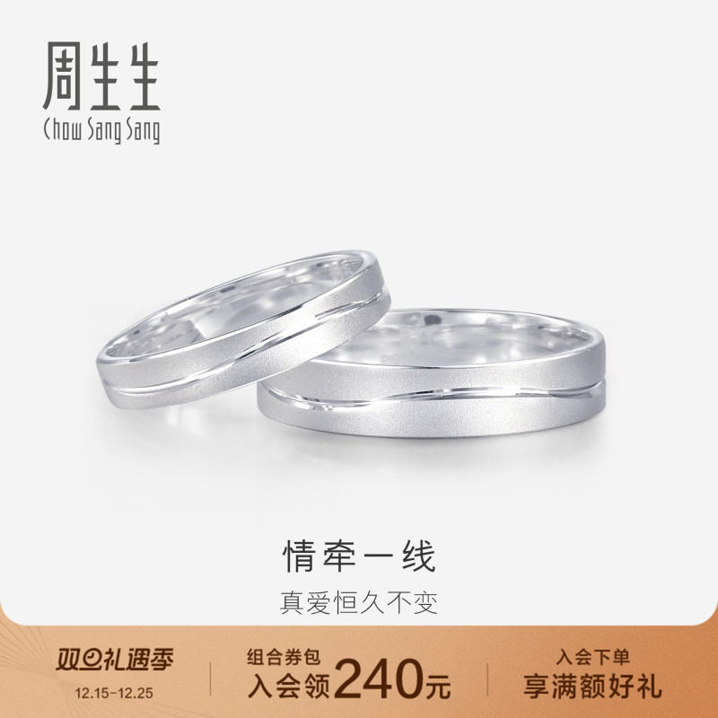 周生生一线牵铂金戒指情侣结婚素圈白金戒指对戒33577R
