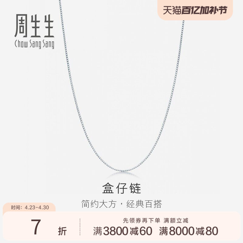 周生生珠宝首饰简约白色黄金18K金项链素链03816N