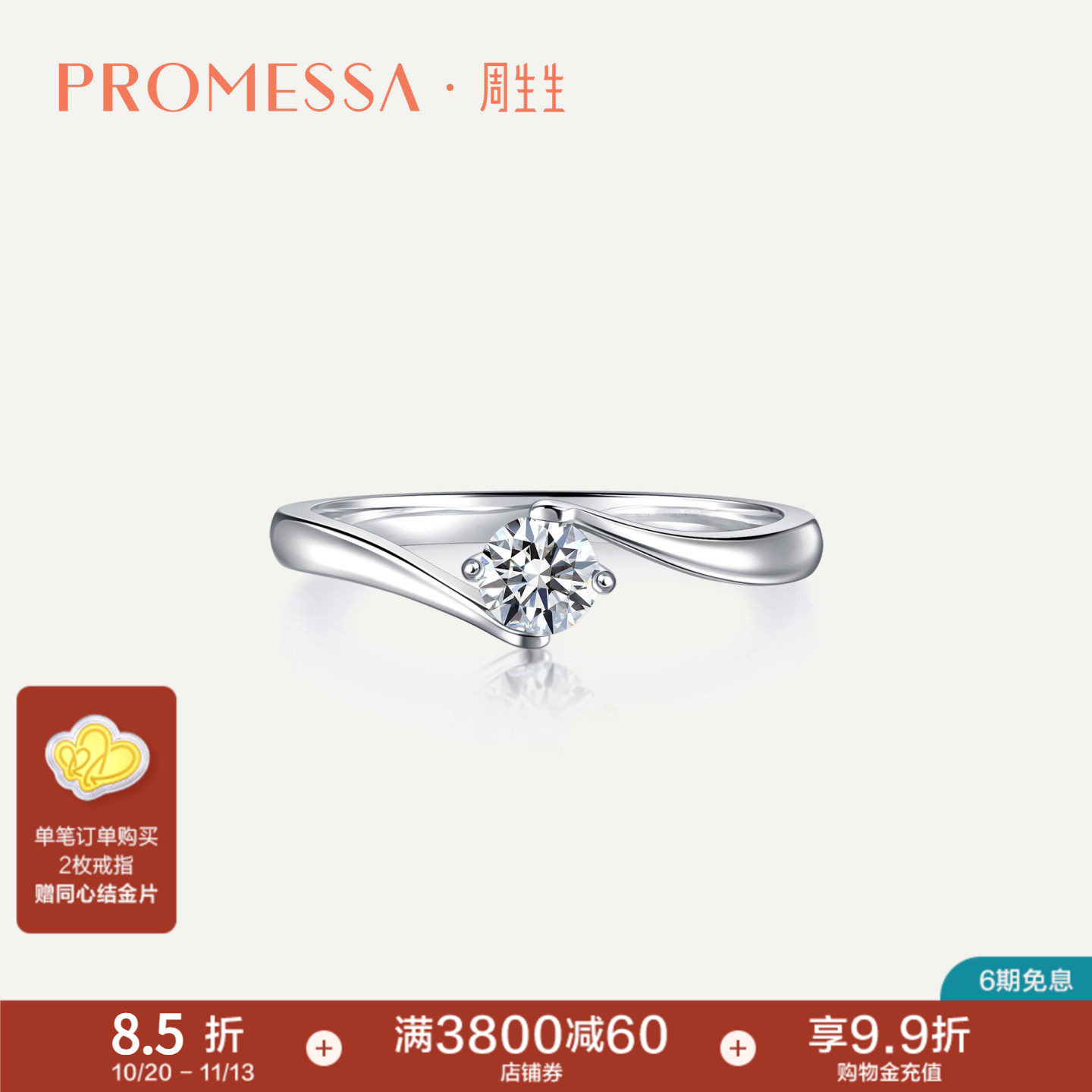 promessa铂金钻石戒指周生生
