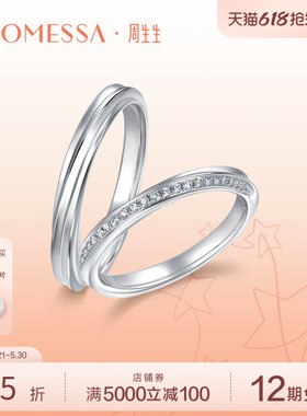 周生生PROMESSA星宇18K白色黄金钻石戒指情侣戒88052R