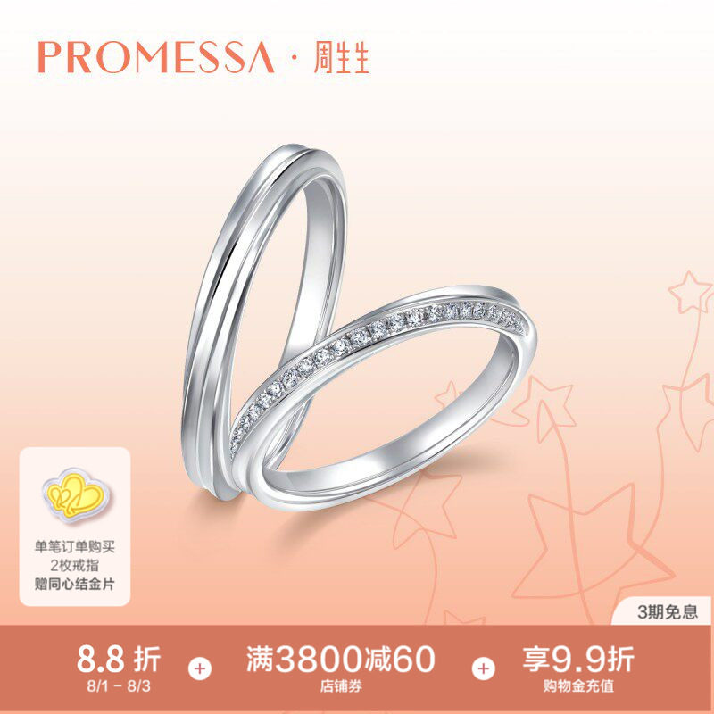 周生生PROMESSA星宇18K白色黄金钻石戒指情侣戒88052R
