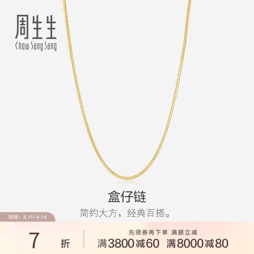 周生生18K黄色黄金简约盒仔链
