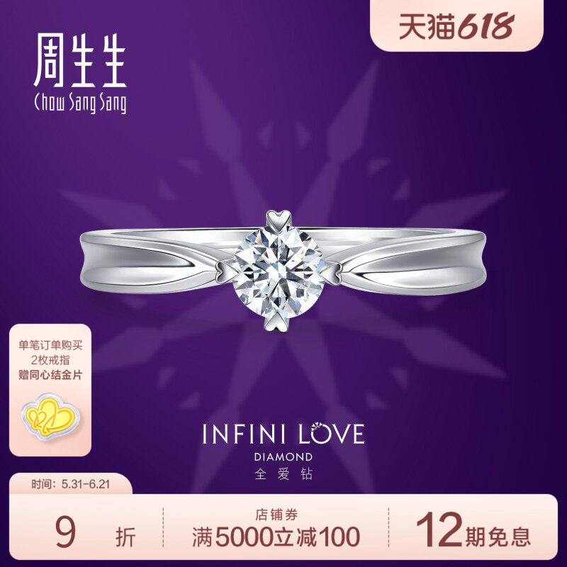 周生生Pt900铂金全爱钻婚嫁系列钻石戒指结婚钻戒79429R