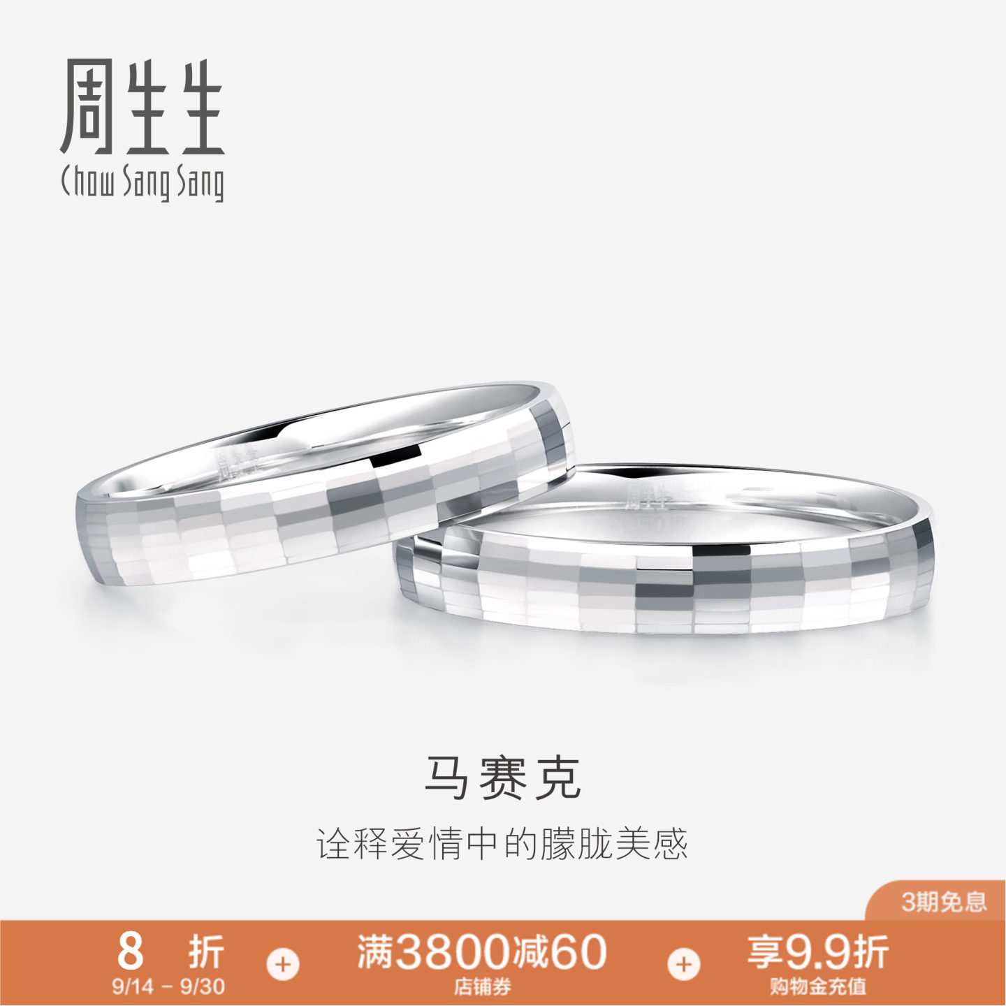 PROMESSA周生生Pt950铂金戒指情侣结婚戒指白金对戒男女款56478R