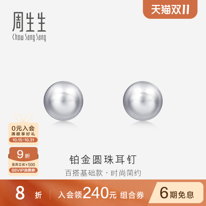 送女友周生生Pt950铂金圆珠耳钉女耳饰简约饰品04971E
