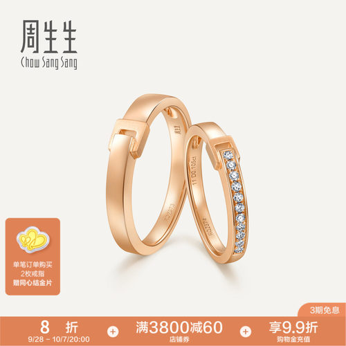 PROMESSA周生生18K玫瑰金钻石戒指组合情侣对戒婚戒