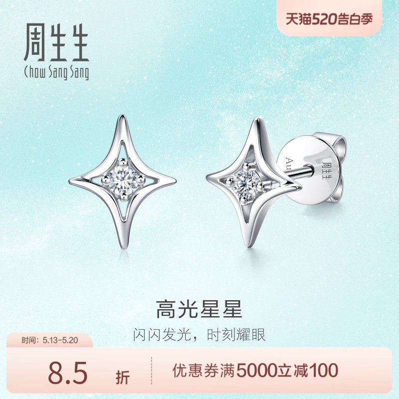 PROMESSA520礼物周生生18K白色黄金高光星星钻石耳钉95179E