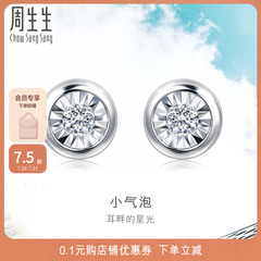 周生生Daily Luxe炫幻圆形钻石耳钉18K金耳环94389E
