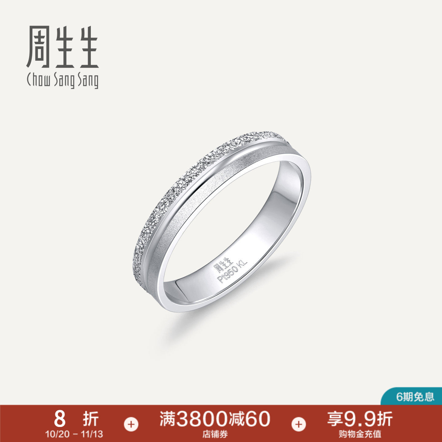 周生生情定三生Pt950铂金戒指情侣结婚对戒37096R