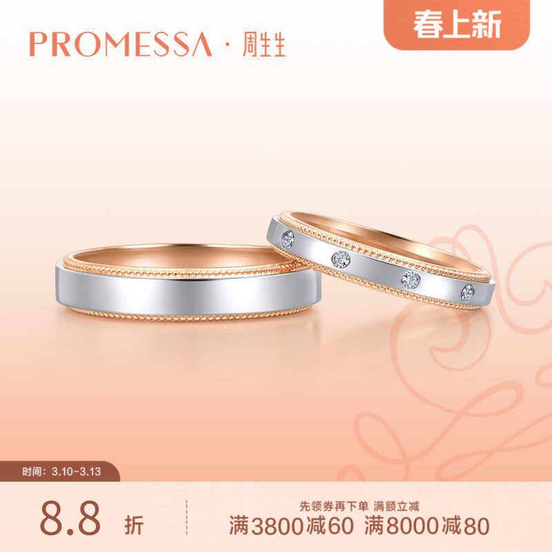 周生生PROMESSA18K黄金Pt950铂金戒指情侣对戒单枚85360R