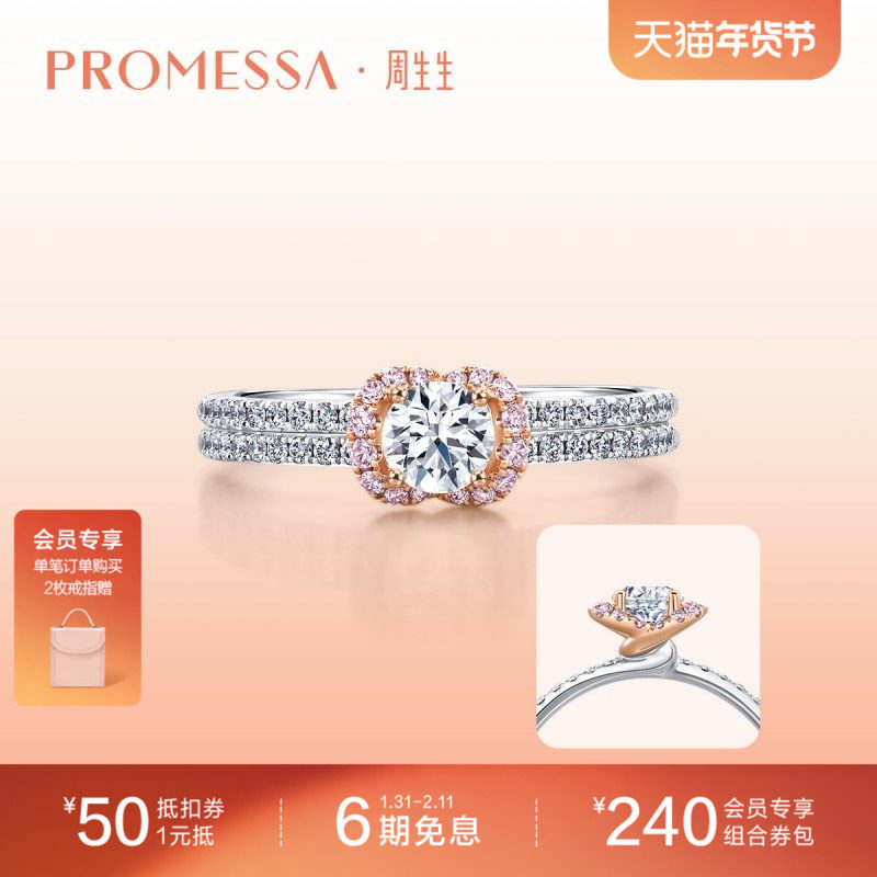 周生生PROMESSA同心粉钻18K白色及玫瑰色黄金钻戒93004R