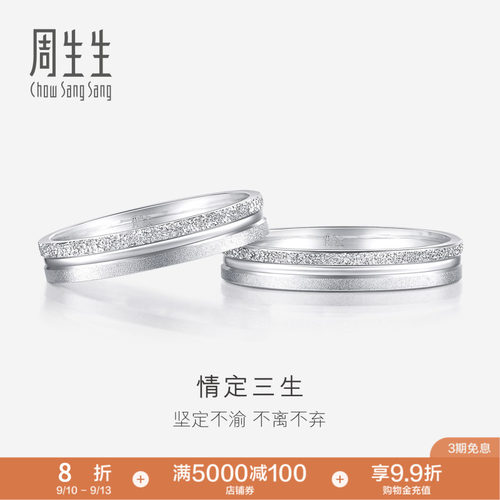 周生生情定三生Pt950铂金戒指情侣结婚对戒37096R