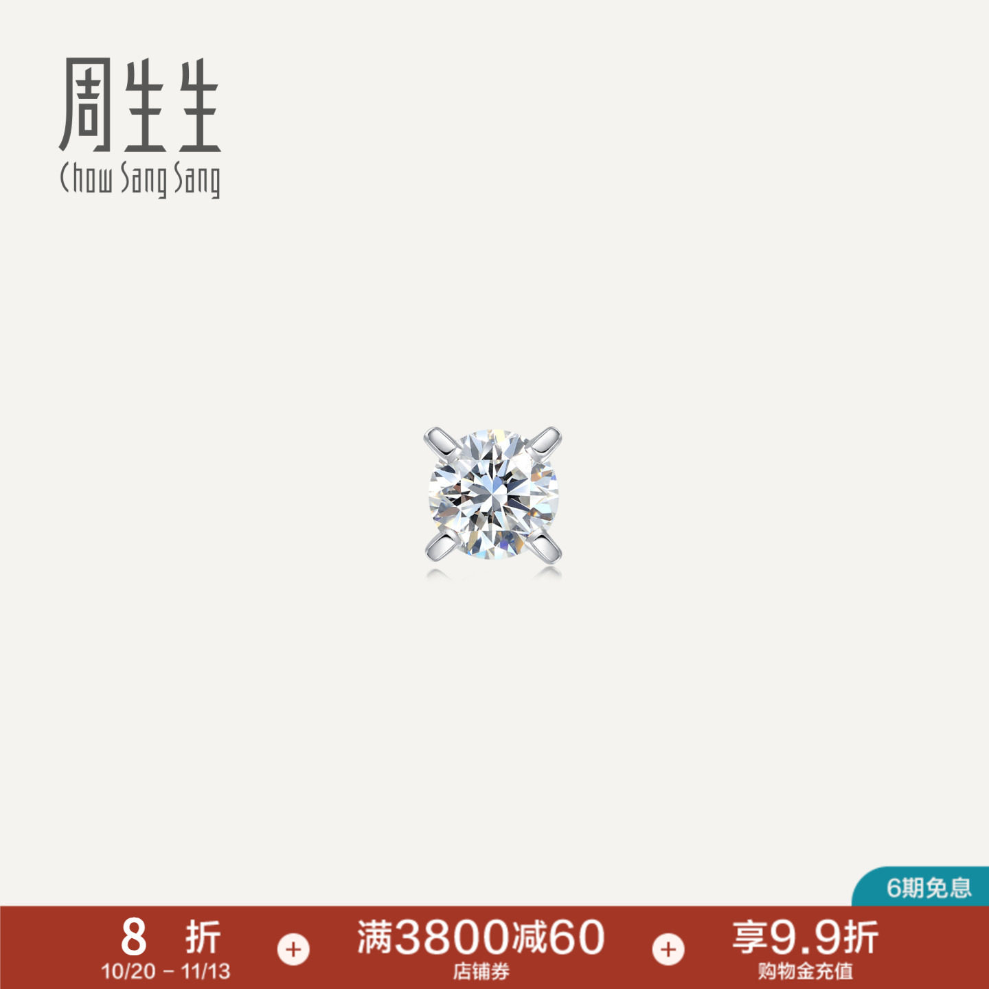 周生生18K白色黄金钻石耳钉单只耳环耳饰89758E