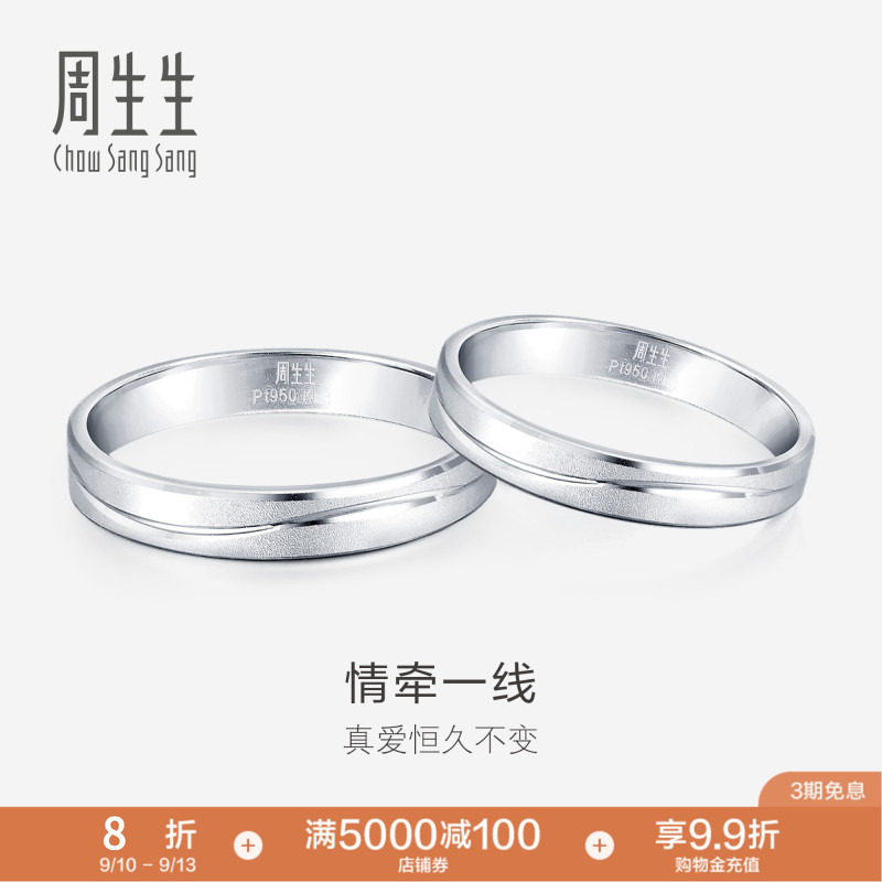 周生生一线牵铂金戒指										