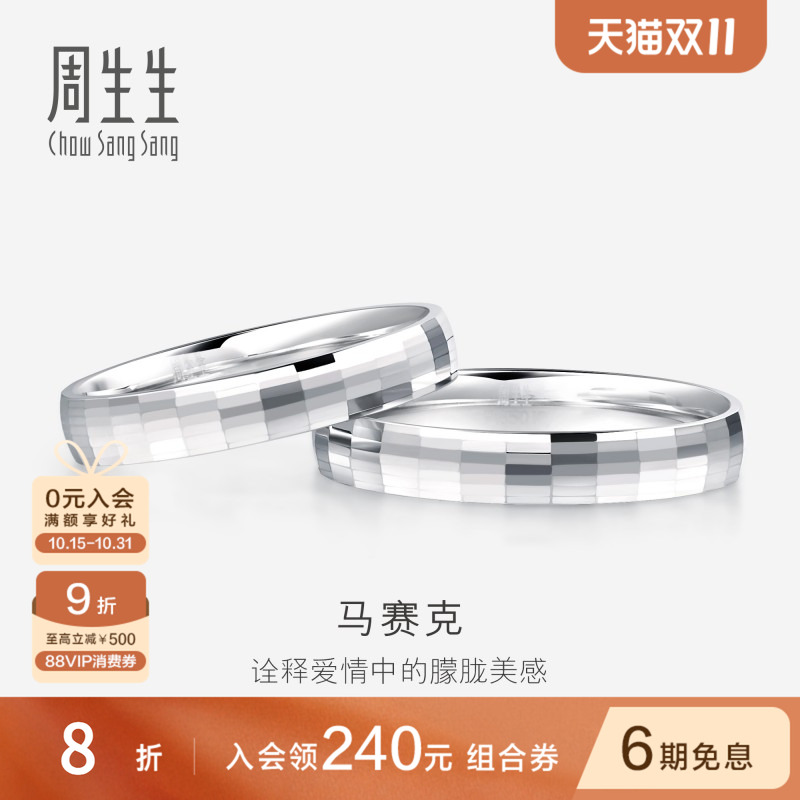 周生生Pt950铂金戒指情侣结婚戒指白金对戒男女款56478R