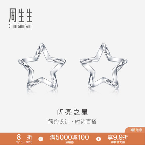 周生生Pt950铂金五角星耳钉星星耳环耳饰定价91931E