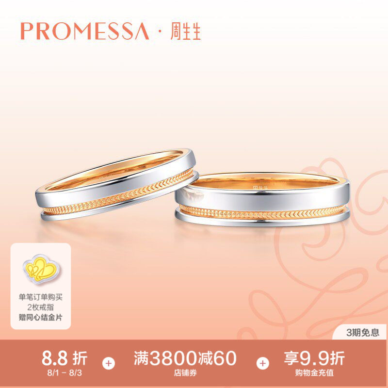 周生生PROMESSA小皇冠18K黄金及铂金戒指情侣对戒85385R